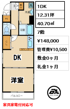 間取り10 1DK 40.70㎡ 7階 賃料¥148,000 管理費¥10,500 敷金0ヶ月 礼金1ヶ月 家具家電付対応可　7月下旬退去予定