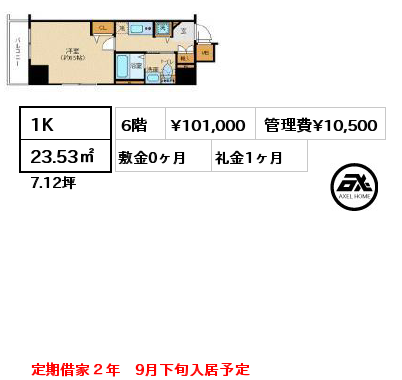 1K 23.53㎡ 6階 賃料¥101,000 管理費¥10,500 敷金0ヶ月 礼金1ヶ月