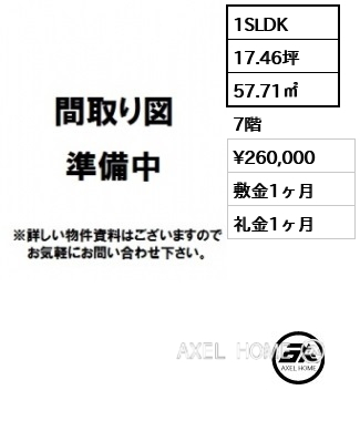 1SLDK 57.71㎡  賃料¥260,000 敷金1ヶ月 礼金1ヶ月