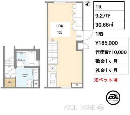 間取り10 1R 30.66㎡  賃料¥185,000 管理費¥10,000 敷金1ヶ月 礼金1ヶ月