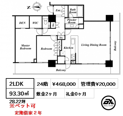 間取り10 2LDK 93.30㎡ 24階 賃料¥468,000 管理費¥20,000 敷金2ヶ月 礼金0ヶ月 定期借家２年