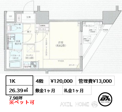 1K 26.39㎡  賃料¥120,000 管理費¥13,000 敷金1ヶ月 礼金1ヶ月