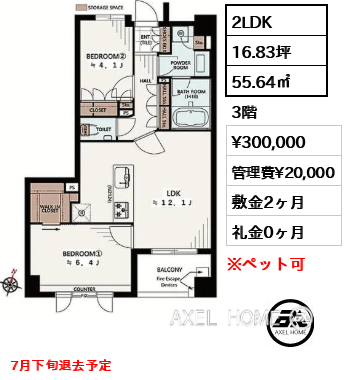 2LDK 55.64㎡  賃料¥300,000 管理費¥20,000 敷金2ヶ月 礼金0ヶ月 7月下旬退去予定
