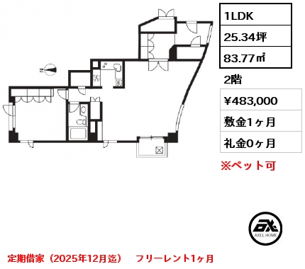 1LDK 83.77㎡ 2階 賃料¥483,000 敷金1ヶ月 礼金0ヶ月 定期借家（2025年12月迄）　フリーレント1ヶ月