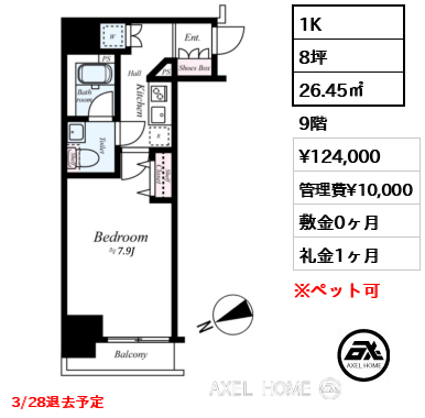 1K 26.45㎡  賃料¥124,000 管理費¥10,000 敷金0ヶ月 礼金1ヶ月 3/28退去予定