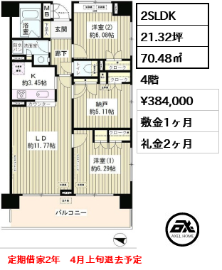 間取り10 2SLDK 70.48㎡  賃料¥384,000 敷金1ヶ月 礼金2ヶ月 定期借家2年　4月上旬退去予定
