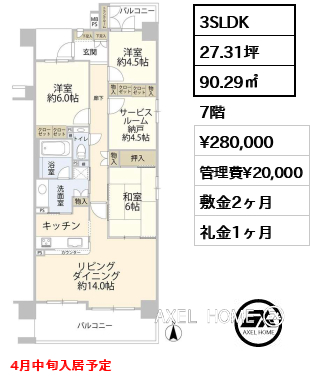 3SLDK 90.29㎡  賃料¥280,000 管理費¥20,000 敷金2ヶ月 礼金1ヶ月 4月中旬入居予定