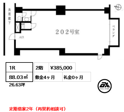 間取り10 1R 88.03㎡  賃料¥385,000 敷金4ヶ月 礼金0ヶ月 定期借家2年（再契約相談可）　