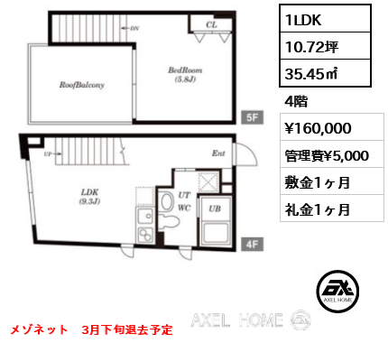 間取り10 1LDK 35.45㎡  賃料¥160,000 管理費¥5,000 敷金1ヶ月 礼金1ヶ月 メゾネット　3月下旬退去予定