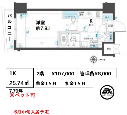 間取り10 1K 25.74㎡ 2階 賃料¥107,000 管理費¥8,000 敷金1ヶ月 礼金1ヶ月 6月中旬入居予定