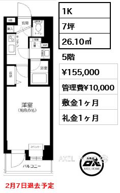1K 26.10㎡  賃料¥155,000 管理費¥10,000 敷金1ヶ月 礼金1ヶ月 2月7日退去予定