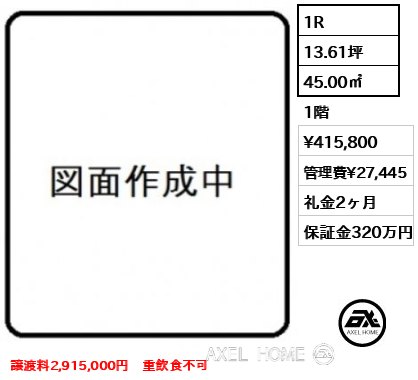1R 45.00㎡  賃料¥415,800 管理費¥27,445 礼金2ヶ月 譲渡料2,915,000円　重飲食不可