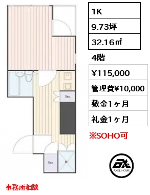 1K 32.16㎡ 4階 賃料¥115,000 管理費¥10,000 敷金1ヶ月 礼金1ヶ月 事務所相談
