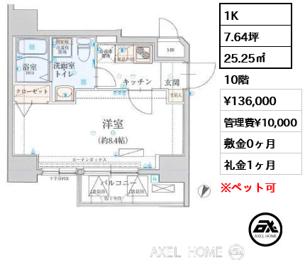 1K 25.25㎡  賃料¥136,000 管理費¥10,000 敷金0ヶ月 礼金1ヶ月 　
