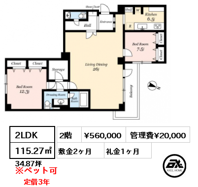 2LDK 115.27㎡ 2階 賃料¥560,000 管理費¥20,000 敷金2ヶ月 礼金1ヶ月 定借3年