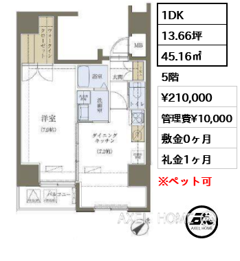 1DK 45.16㎡  賃料¥210,000 管理費¥10,000 敷金0ヶ月 礼金1ヶ月