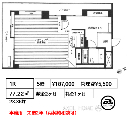 1R 77.22㎡  賃料¥198,000 管理費¥5,500 敷金2ヶ月 礼金1ヶ月 事務所　定借2年（再契約相談可）