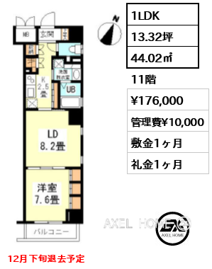 1LDK 44.02㎡  賃料¥176,000 管理費¥10,000 敷金1ヶ月 礼金1ヶ月 12月下旬退去予定