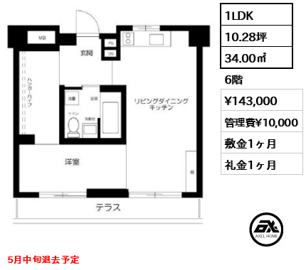 間取り10 1LDK 34.00㎡  賃料¥143,000 管理費¥10,000 敷金1ヶ月 礼金1ヶ月 5月中旬退去予定