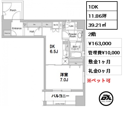 間取り10 1DK 39.21㎡ 2階 賃料¥163,000 管理費¥10,000 敷金1ヶ月 礼金0ヶ月