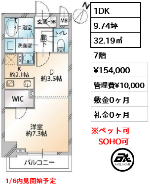 間取り10 1DK 32.19㎡  賃料¥154,000 管理費¥10,000 敷金0ヶ月 礼金0ヶ月 1/6内見開始予定