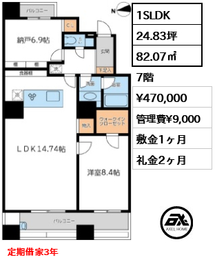 間取り10 1SLDK 82.07㎡  賃料¥470,000 管理費¥9,000 敷金1ヶ月 礼金2ヶ月 定期借家3年