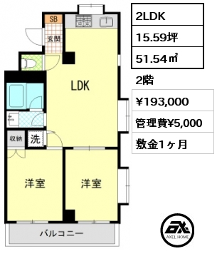 2LDK 51.54㎡ 2階 賃料¥193,000 管理費¥5,000 敷金1ヶ月