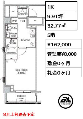 間取り10 1K 32.77㎡ 5階 賃料¥162,000 管理費¥8,000 敷金0ヶ月 礼金0ヶ月 8月7日退去予定　　　