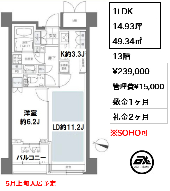 間取り10 1LDK 49.34㎡  賃料¥239,000 管理費¥15,000 敷金1ヶ月 礼金2ヶ月 5月上旬入居予定