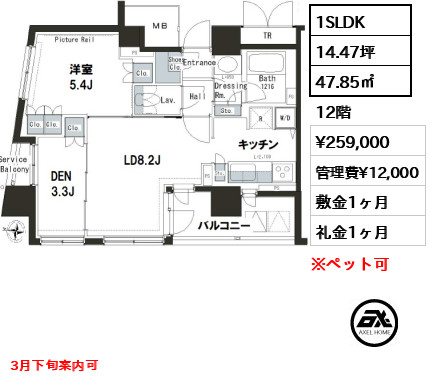 間取り10 1SLDK 47.85㎡  賃料¥259,000 管理費¥12,000 敷金1ヶ月 礼金1ヶ月 3月下旬案内可