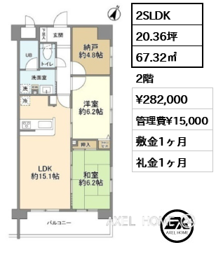 2SLDK 67.32㎡  賃料¥282,000 管理費¥15,000 敷金1ヶ月 礼金1ヶ月 　