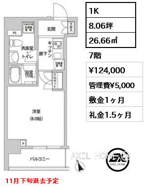 1K 26.66㎡  賃料¥124,000 管理費¥5,000 敷金1ヶ月 礼金1.5ヶ月 11月下旬退去予定