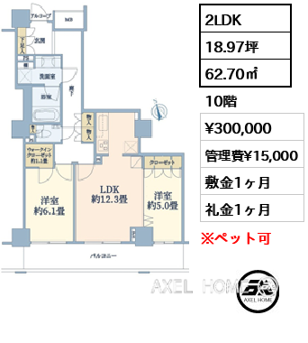 間取り10 2LDK 62.70㎡  賃料¥300,000 管理費¥15,000 敷金1ヶ月 礼金1ヶ月