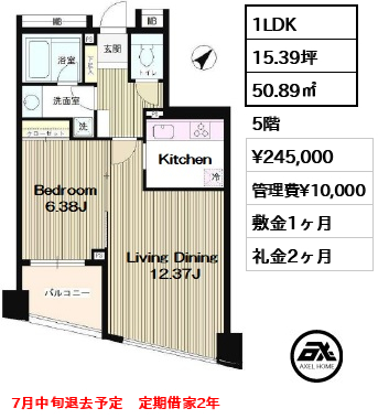 間取り10 1LDK 50.89㎡  賃料¥245,000 管理費¥10,000 敷金1ヶ月 礼金2ヶ月 7月中旬退去予定　定期借家2年