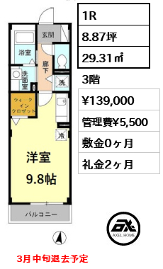 間取り10 1R 29.31㎡  賃料¥139,000 管理費¥5,500 敷金0ヶ月 礼金2ヶ月 　3月中旬退去予定