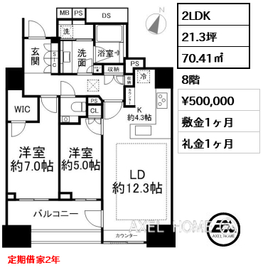 2LDK 70.41㎡  賃料¥500,000 敷金1ヶ月 礼金1ヶ月 定期借家2年