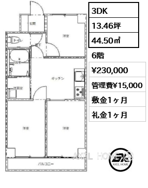 3DK 44.50㎡  賃料¥230,000 管理費¥15,000 敷金1ヶ月 礼金1ヶ月