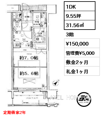 間取り10 1DK 31.56㎡  賃料¥150,000 管理費¥5,000 敷金2ヶ月 礼金1ヶ月 定期借家2年