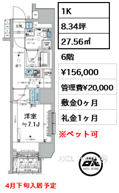 間取り10 1K 27.56㎡  賃料¥156,000 管理費¥20,000 敷金0ヶ月 礼金1ヶ月 4月下旬入居予定
