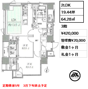 間取り10 2LDK 64.28㎡  賃料¥420,000 管理費¥20,000 敷金1ヶ月 礼金1ヶ月 定期借家5年　3月下旬退去予定