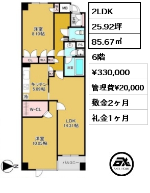 間取り10 2LDK 85.67㎡ 6階 賃料¥330,000 管理費¥20,000 敷金2ヶ月 礼金1ヶ月