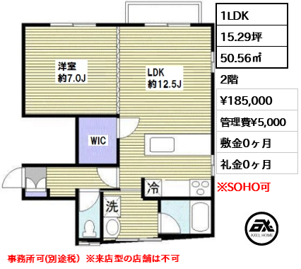 間取り10 1LDK 50.56㎡  賃料¥185,000 管理費¥5,000 敷金0ヶ月 礼金0ヶ月 事務所可(別途税）※来店型の店舗は不可　　
