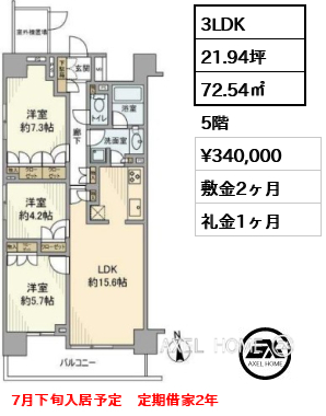 3LDK 72.54㎡  賃料¥340,000 敷金2ヶ月 礼金1ヶ月 7月下旬入居予定　定期借家2年