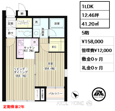 1LDK 41.20㎡  賃料¥158,000 管理費¥12,000 敷金0ヶ月 礼金0ヶ月 定期借家2年