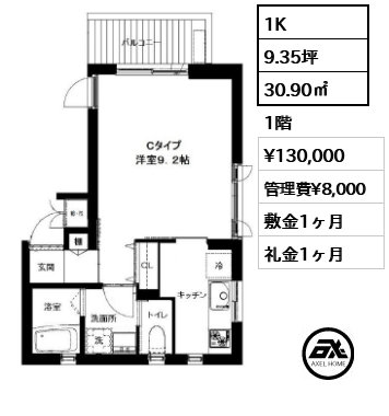 間取り10 1K 30.90㎡  賃料¥130,000 管理費¥8,000 敷金1ヶ月 礼金1ヶ月