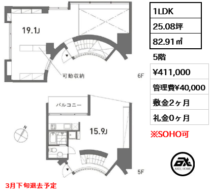 間取り10 1LDK 82.91㎡  賃料¥411,000 管理費¥40,000 敷金2ヶ月 礼金0ヶ月 3月下旬退去予定