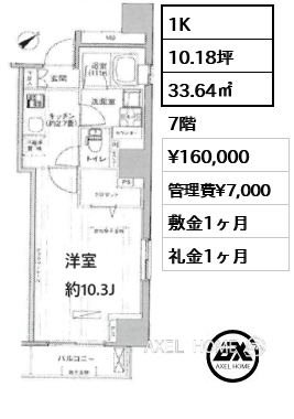 間取り10 1K 33.64㎡  賃料¥160,000 管理費¥7,000 敷金1ヶ月 礼金1ヶ月