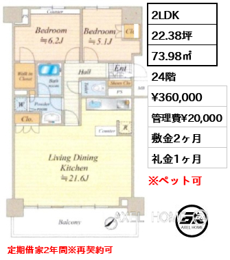 間取り10 2LDK 73.98㎡  賃料¥360,000 管理費¥20,000 敷金2ヶ月 礼金1ヶ月 定期借家2年間※再契約可