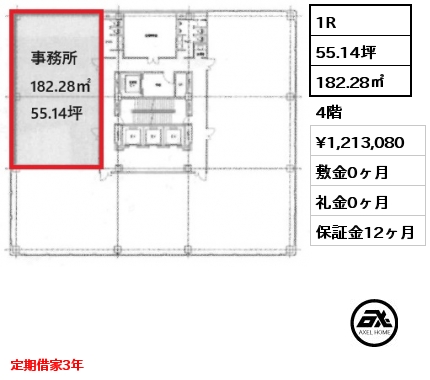 1R 182.28㎡ 4階 賃料¥1,213,080 敷金0ヶ月 礼金0ヶ月 定期借家3年