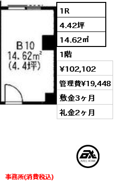 B10 1R 14.62㎡ 1階 賃料¥102,102 管理費¥19,448 敷金3ヶ月 礼金2ヶ月 事務所(消費税込)